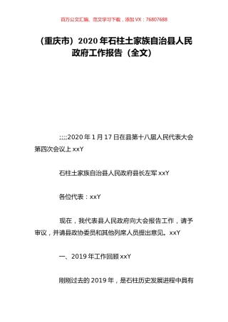 （重庆市）2020年石柱土家族自治县人民政府工作报告（全文）.doc