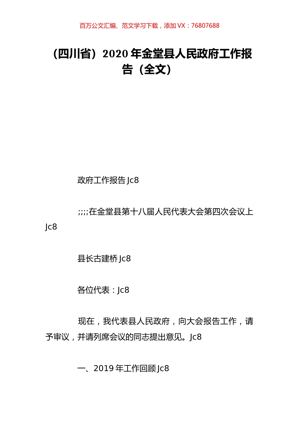 （四川省）2020年金堂县人民政府工作报告（全文）.doc_第1页