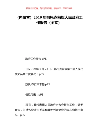 （内蒙古）2019年鄂托克前旗人民政府工作报告（全文）.doc