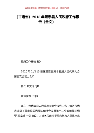 （甘肃省）2016年景泰县人民政府工作报告（全文）.doc