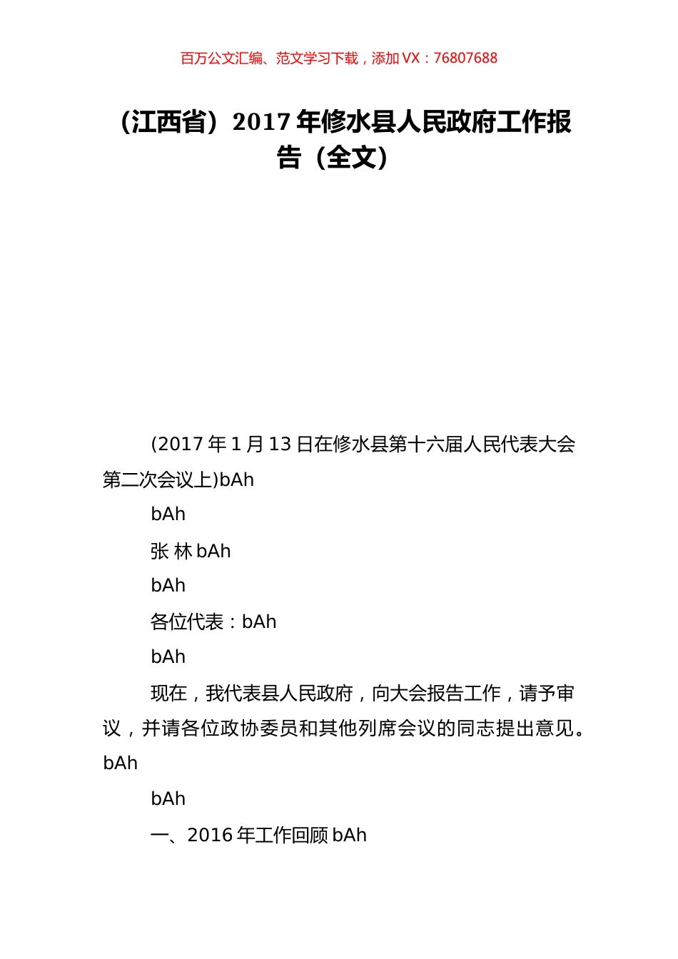 （江西省）2017年修水县人民政府工作报告（全文）.doc_第1页
