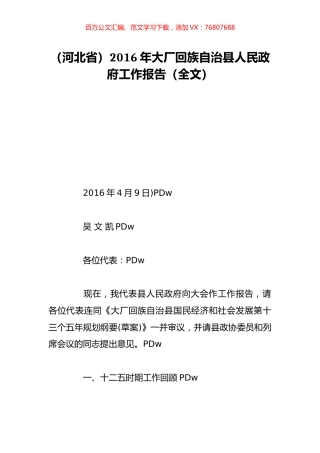 （河北省）2016年大厂回族自治县人民政府工作报告（全文）.doc