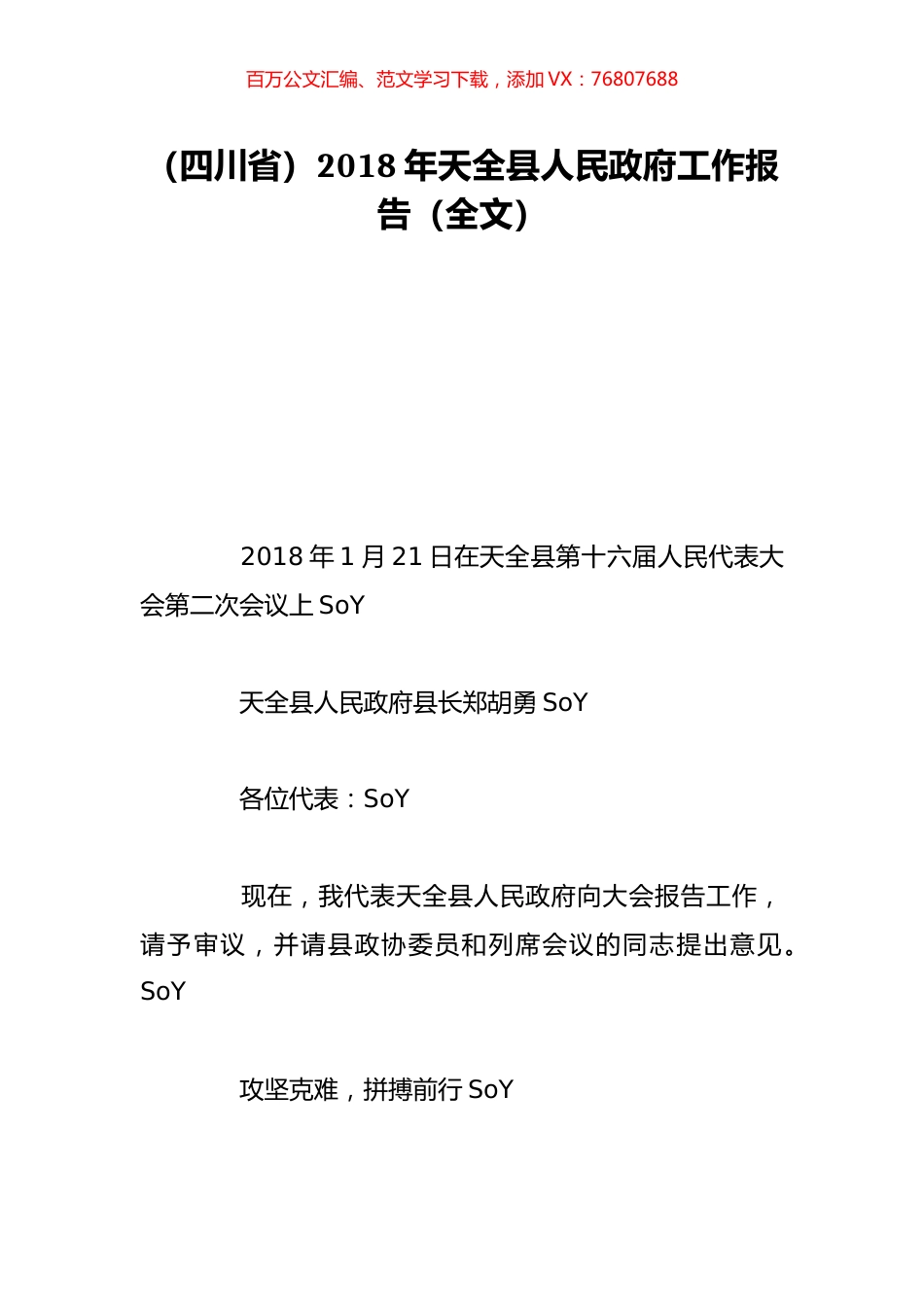 （四川省）2018年天全县人民政府工作报告（全文）.doc_第1页