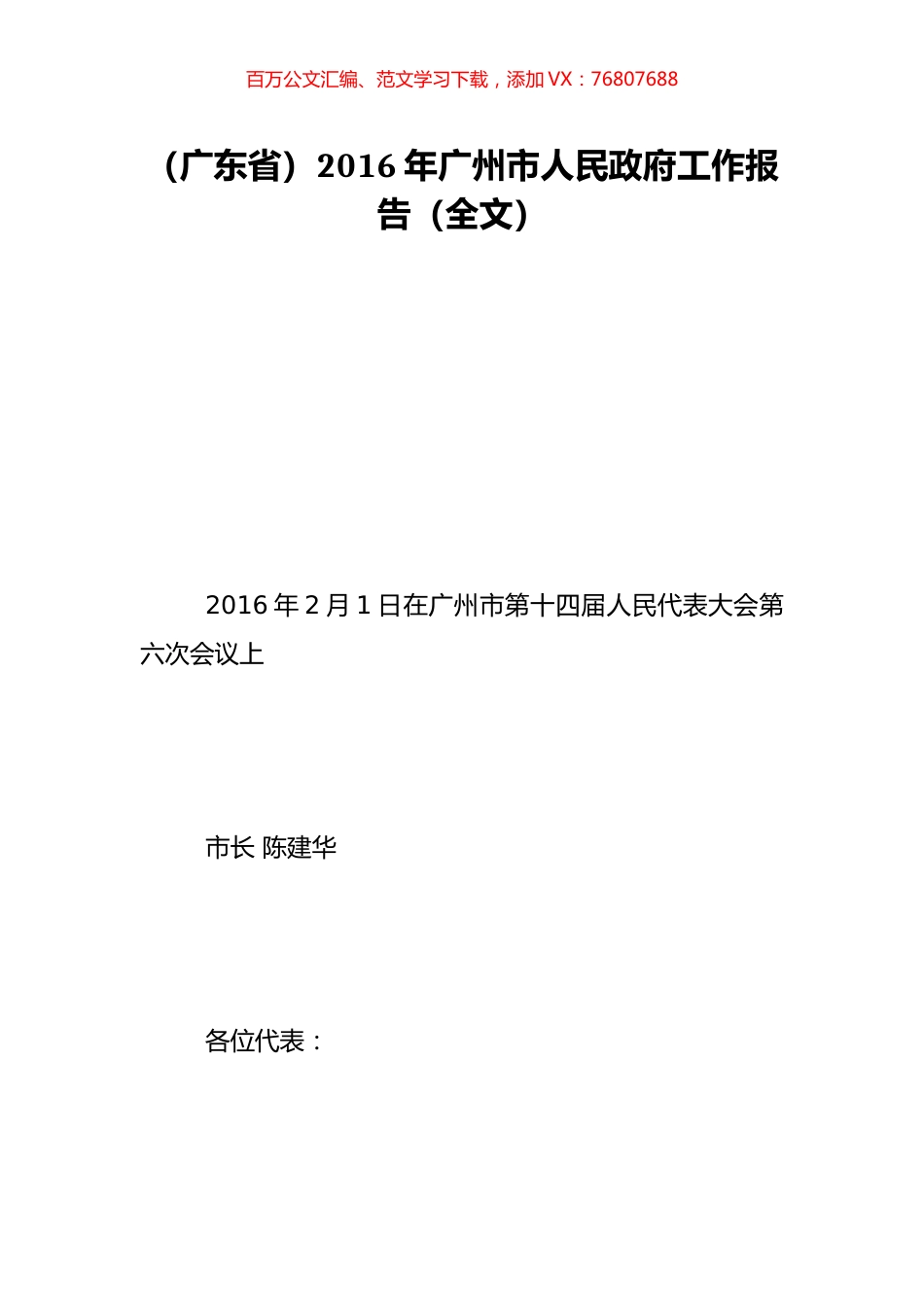 （广东省）2016年广州市人民政府工作报告（全文）.doc_第1页