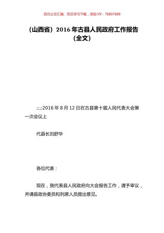 （山西省）2016年古县人民政府工作报告（全文）.doc