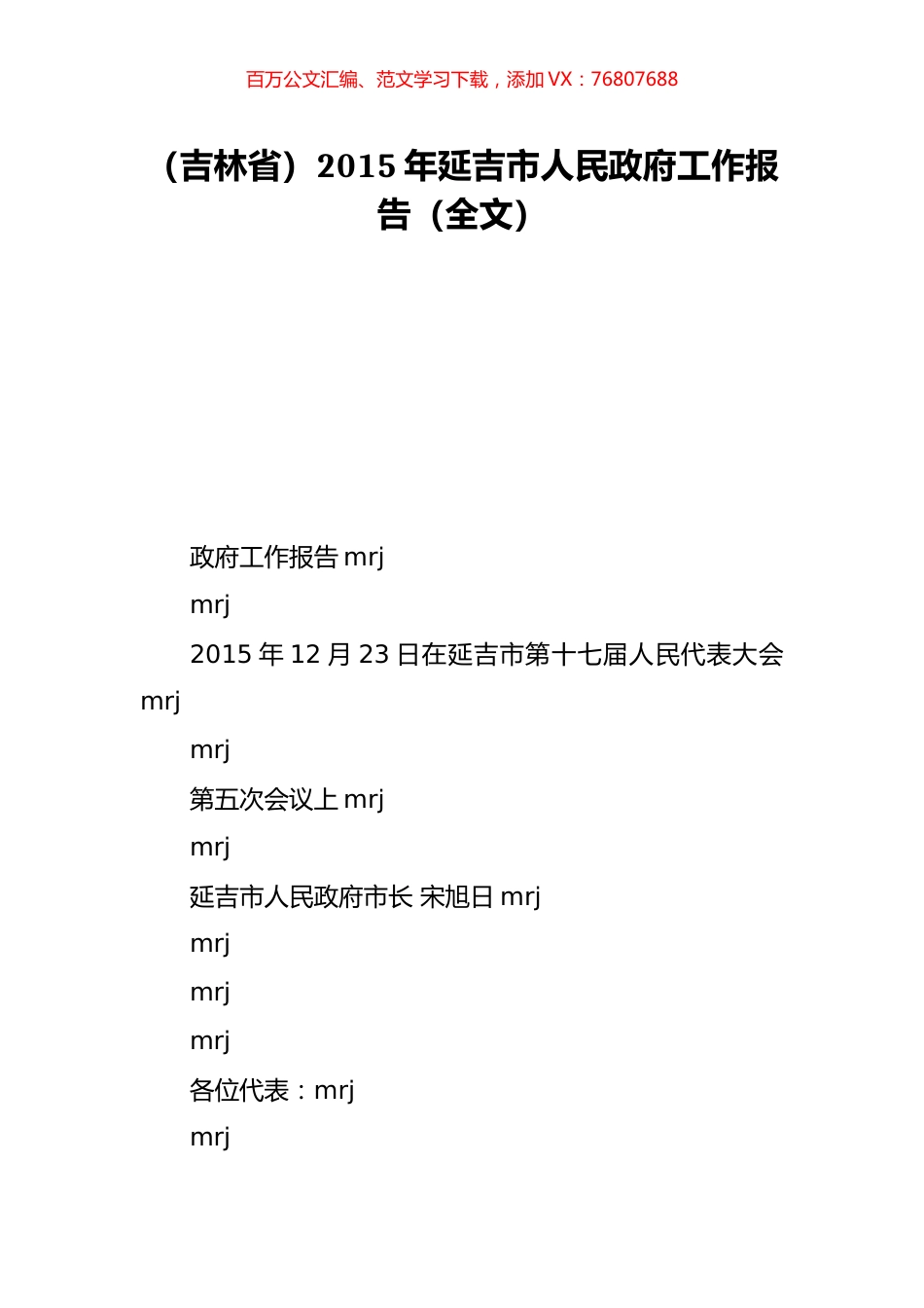 （吉林省）2015年延吉市人民政府工作报告（全文）.doc_第1页