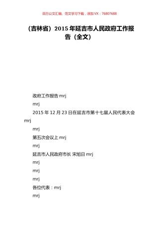 （吉林省）2015年延吉市人民政府工作报告（全文）.doc