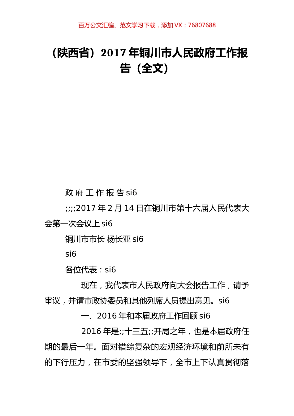 （陕西省）2017年铜川市人民政府工作报告（全文）.doc_第1页