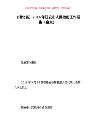 （河北省）2016年迁安市人民政府工作报告（全文）.doc