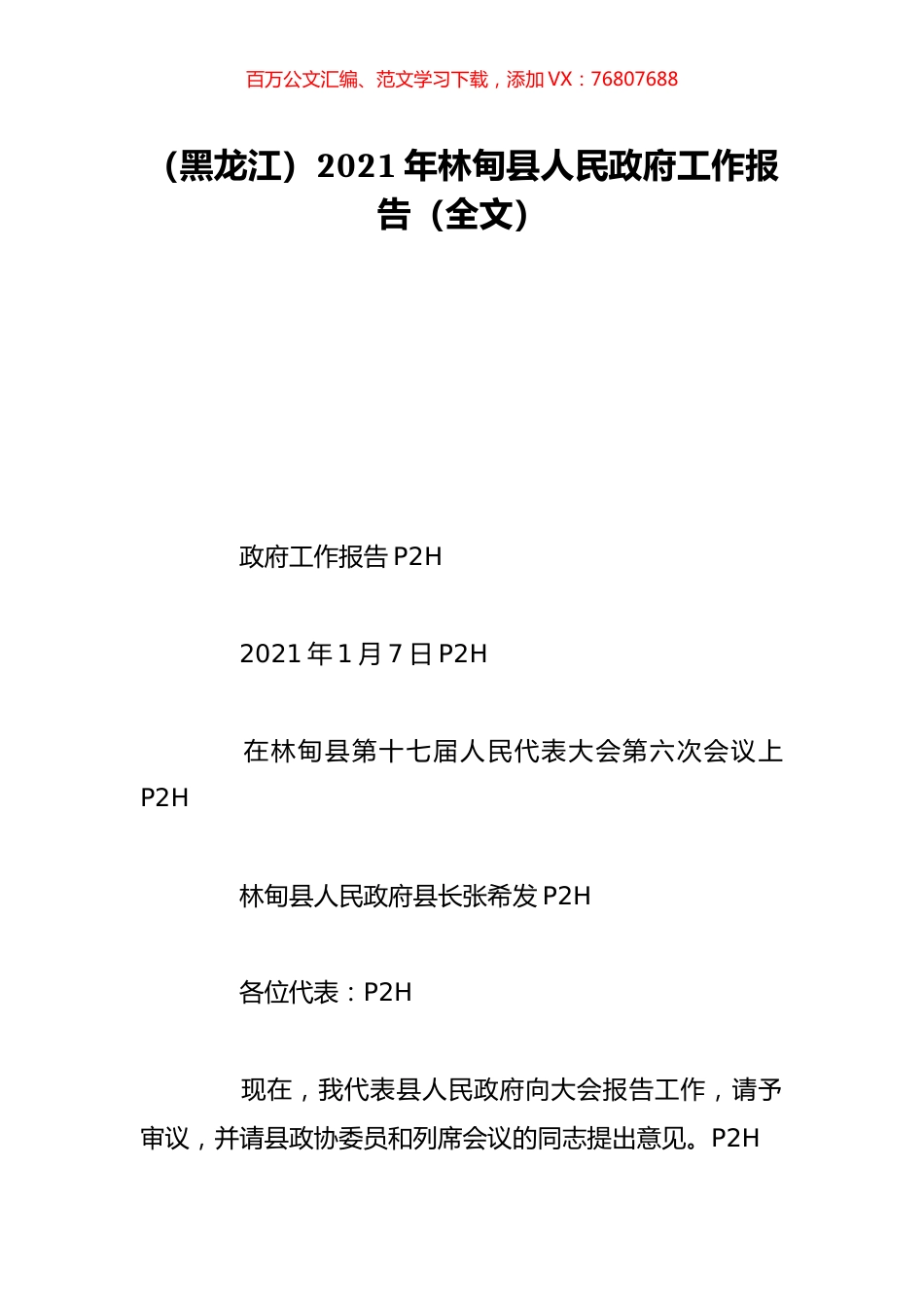 （黑龙江）2021年林甸县人民政府工作报告（全文）.doc_第1页