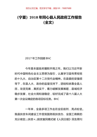 （宁夏）2018年同心县人民政府工作报告（全文）.doc