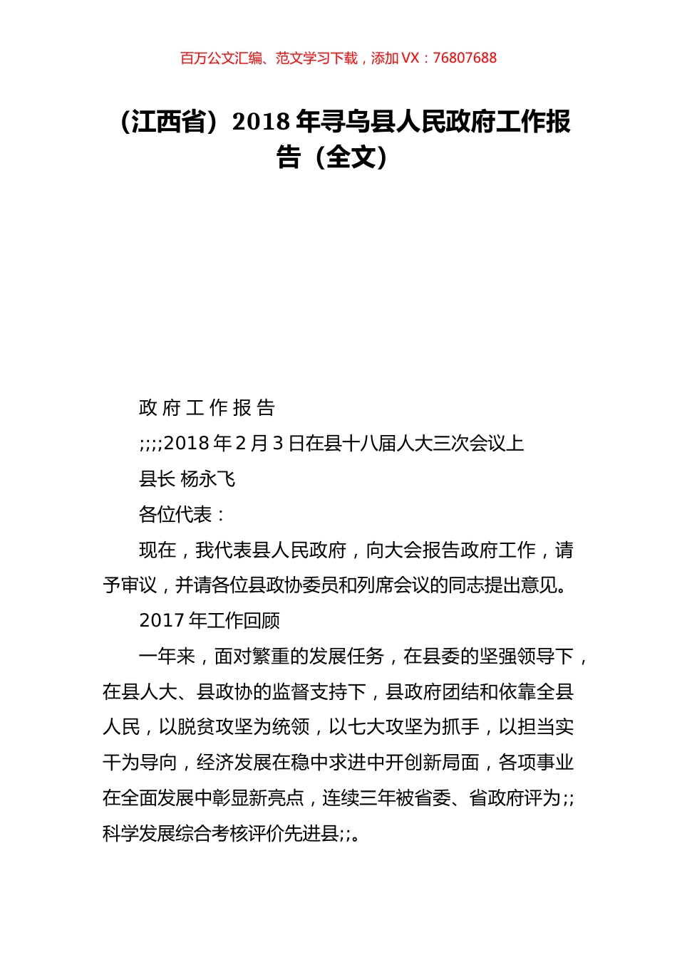 （江西省）2018年寻乌县人民政府工作报告（全文）.doc_第1页