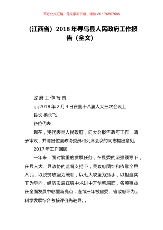 （江西省）2018年寻乌县人民政府工作报告（全文）.doc