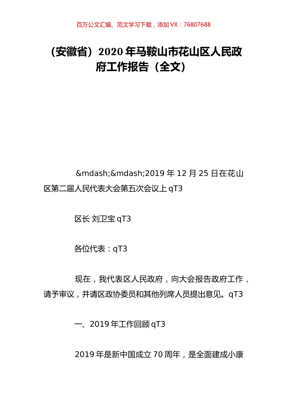 （安徽省）2020年马鞍山市花山区人民政府工作报告（全文）.doc_第1页