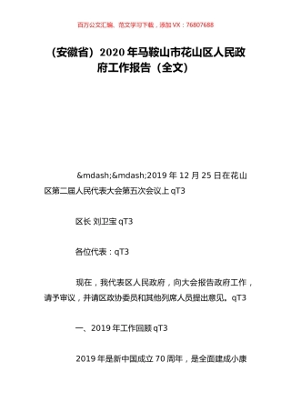 （安徽省）2020年马鞍山市花山区人民政府工作报告（全文）.doc