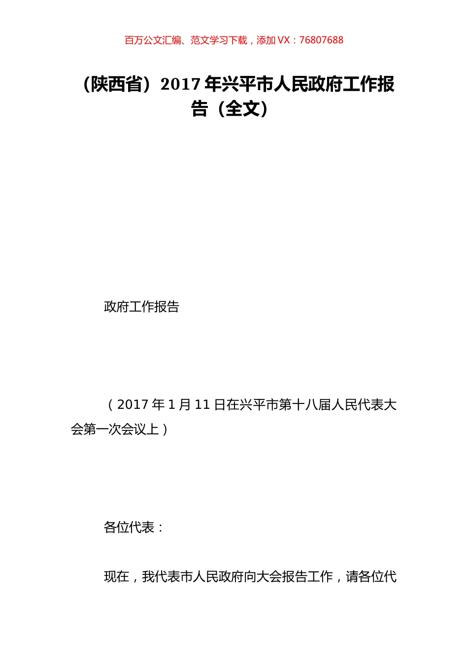 （陕西省）2017年兴平市人民政府工作报告（全文）.doc_第1页