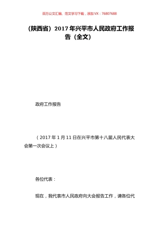 （陕西省）2017年兴平市人民政府工作报告（全文）.doc