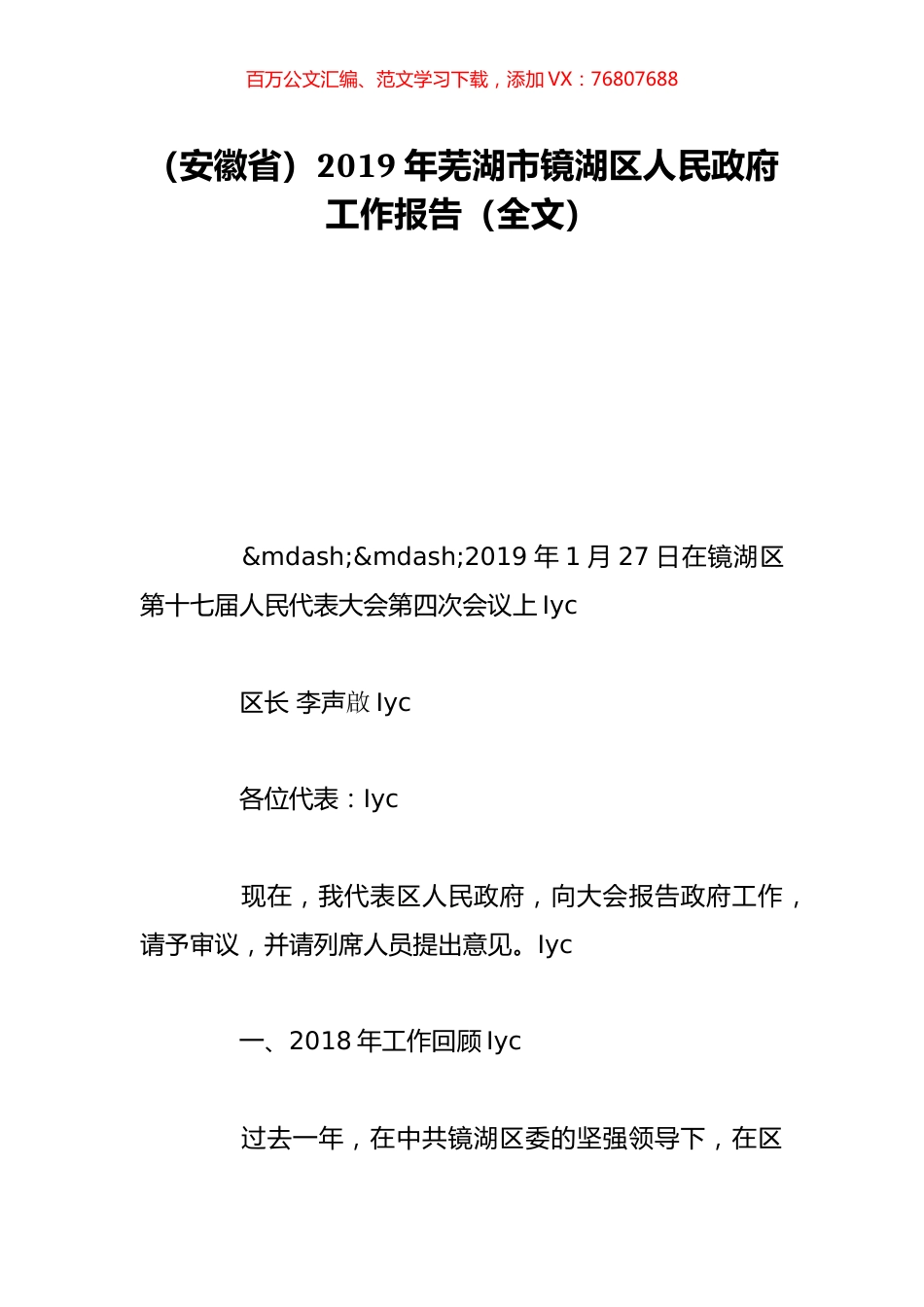 （安徽省）2019年芜湖市镜湖区人民政府工作报告（全文）.doc_第1页