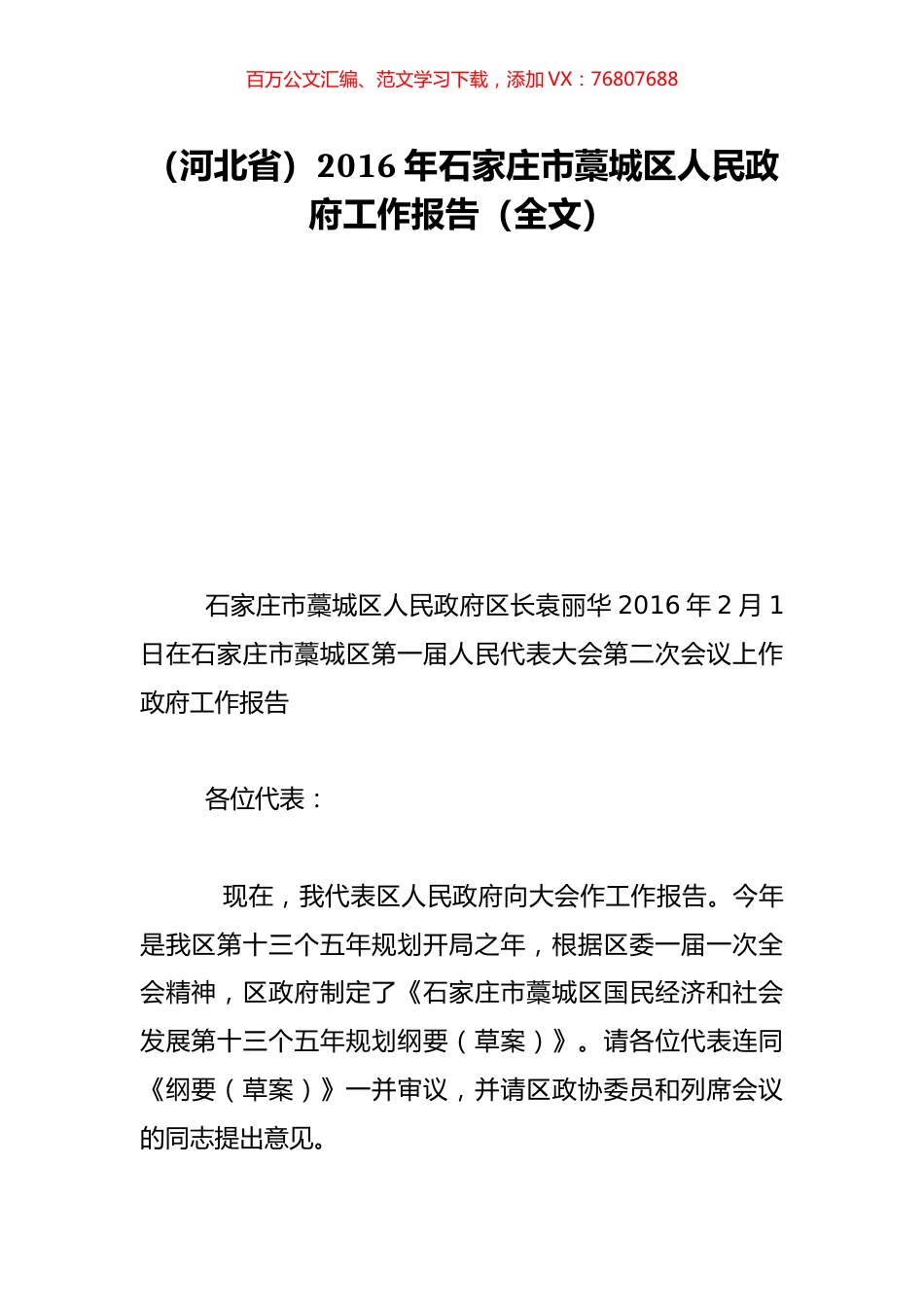 （河北省）2016年石家庄市藁城区人民政府工作报告（全文）.doc_第1页