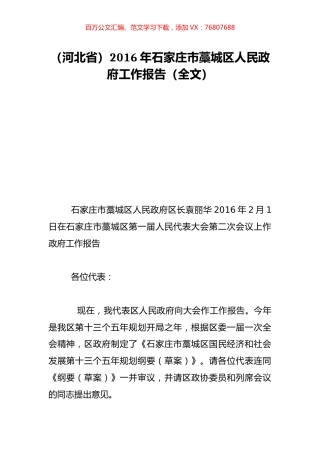 （河北省）2016年石家庄市藁城区人民政府工作报告（全文）.doc