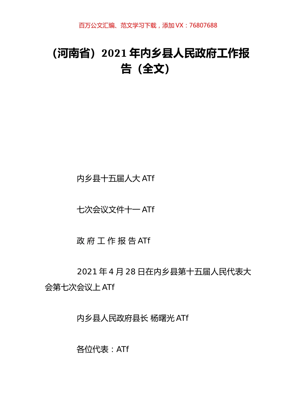 （河南省）2021年内乡县人民政府工作报告（全文）.doc_第1页