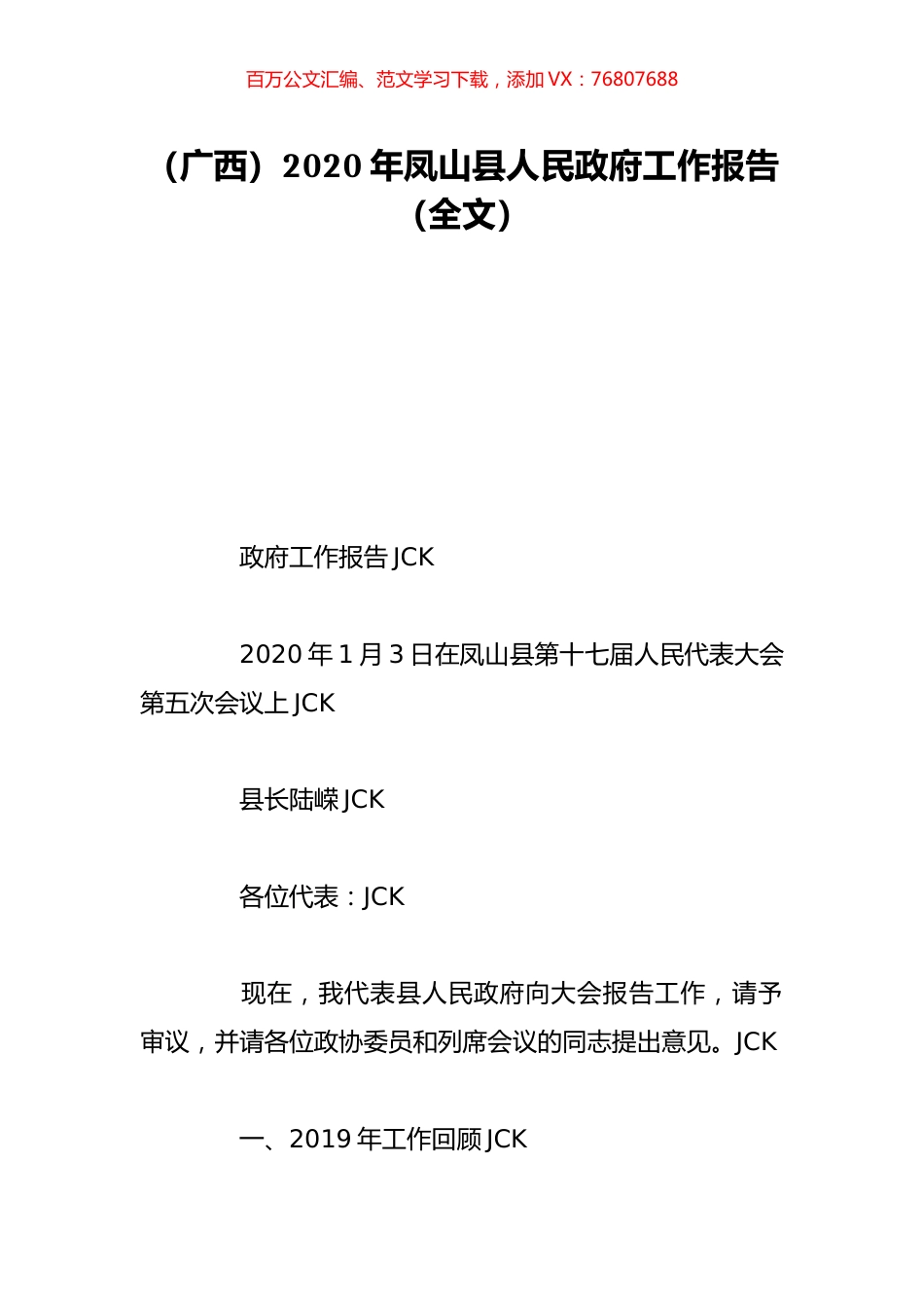 （广西）2020年凤山县人民政府工作报告（全文）.doc_第1页