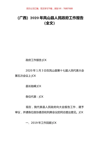 （广西）2020年凤山县人民政府工作报告（全文）.doc