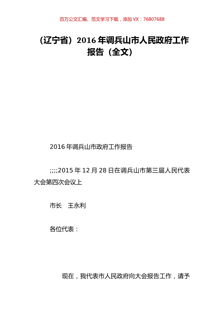（辽宁省）2016年调兵山市人民政府工作报告（全文）.doc_第1页