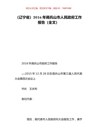 （辽宁省）2016年调兵山市人民政府工作报告（全文）.doc