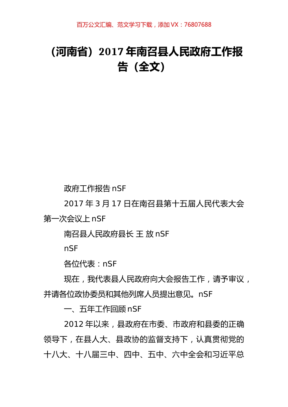 （河南省）2017年南召县人民政府工作报告（全文）.doc_第1页