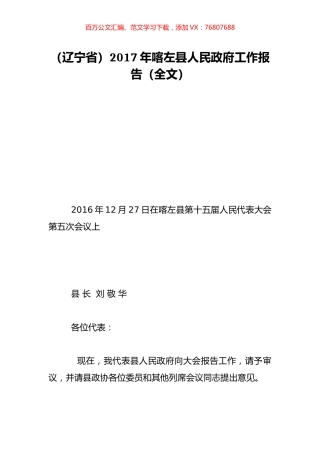 （辽宁省）2017年喀左县人民政府工作报告（全文）.doc