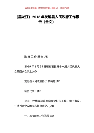 （黑龙江）2018年友谊县人民政府工作报告（全文）.doc