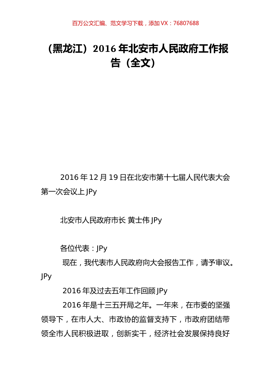 （黑龙江）2016年北安市人民政府工作报告（全文）.doc_第1页