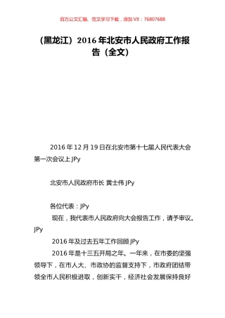 （黑龙江）2016年北安市人民政府工作报告（全文）.doc