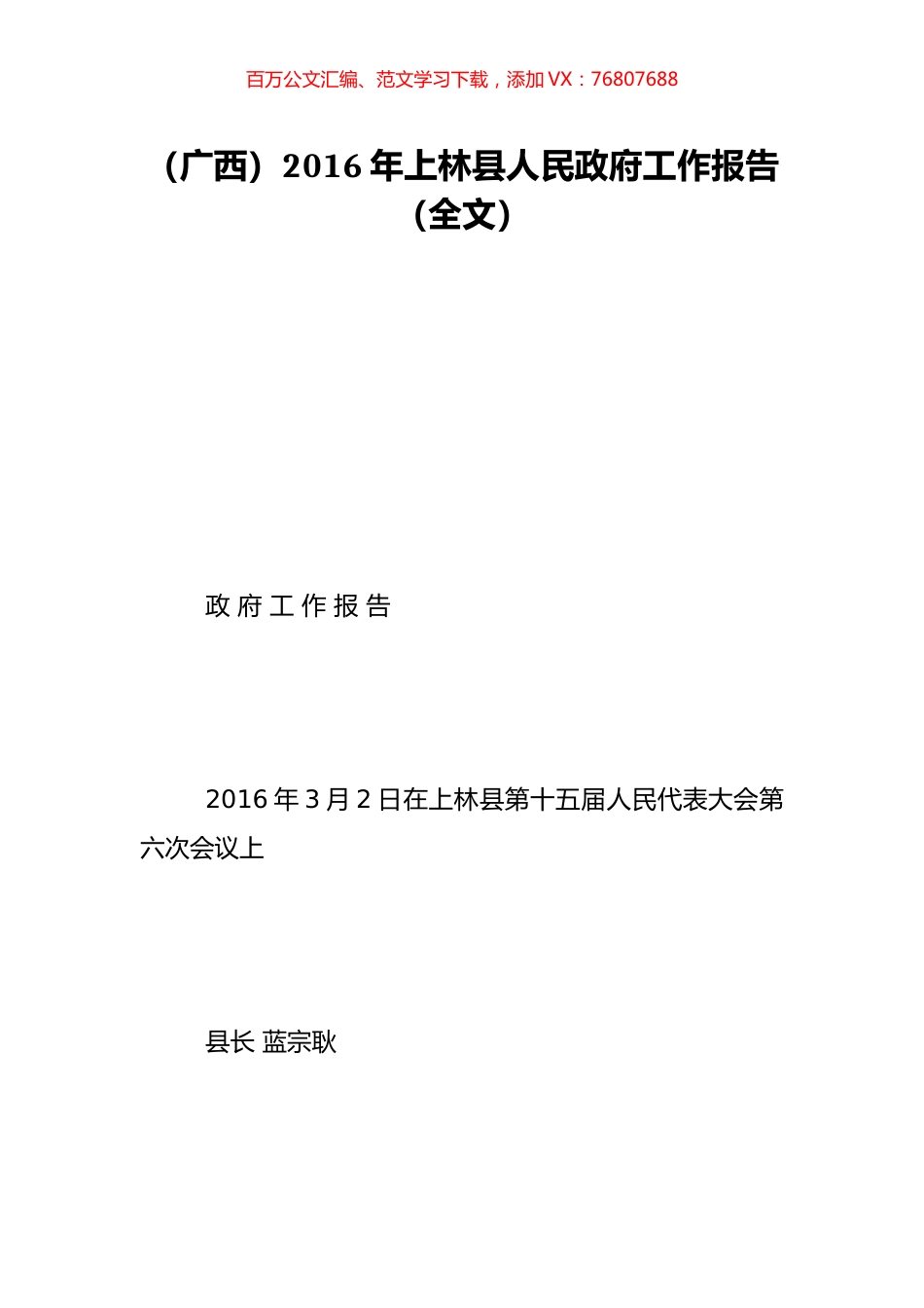 （广西）2016年上林县人民政府工作报告（全文）.doc_第1页