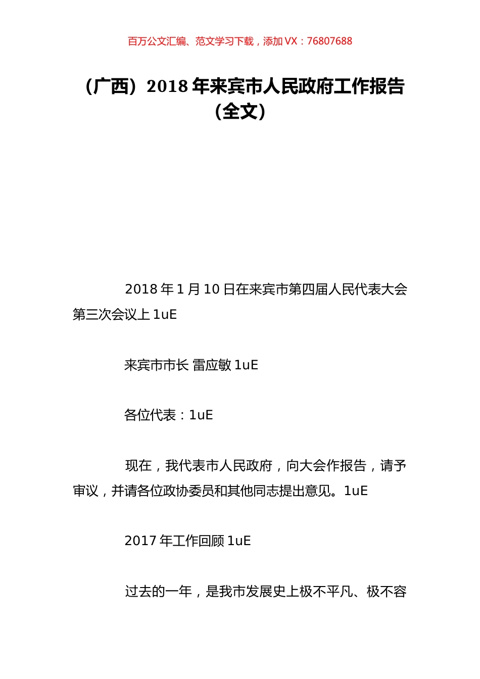 （广西）2018年来宾市人民政府工作报告（全文）.doc_第1页
