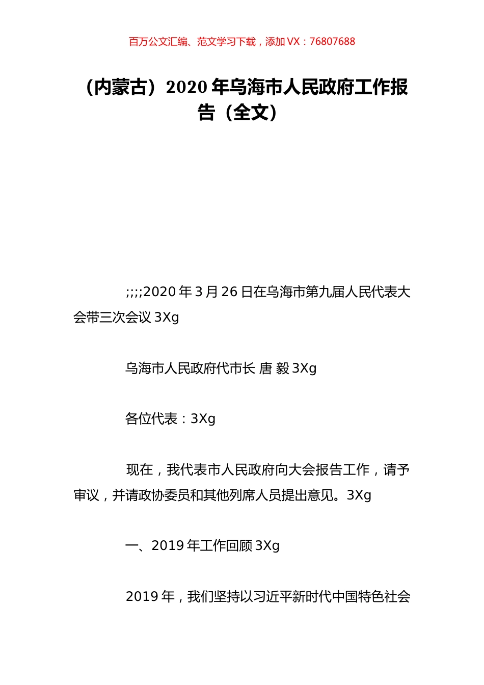 （内蒙古）2020年乌海市人民政府工作报告（全文）.doc_第1页