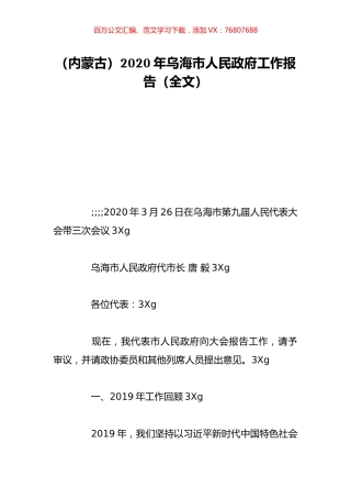 （内蒙古）2020年乌海市人民政府工作报告（全文）.doc