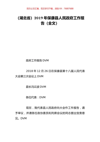 （湖北省）2019年保康县人民政府工作报告（全文）.doc