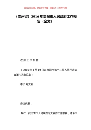 （贵州省）2016年贵阳市人民政府工作报告（全文）.doc