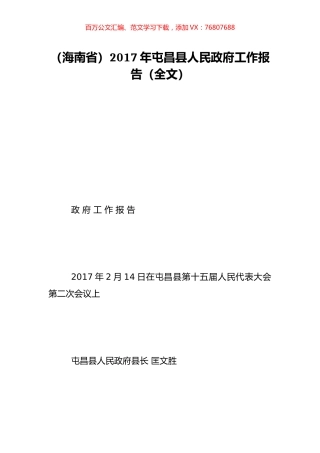 （海南省）2017年屯昌县人民政府工作报告（全文）.doc