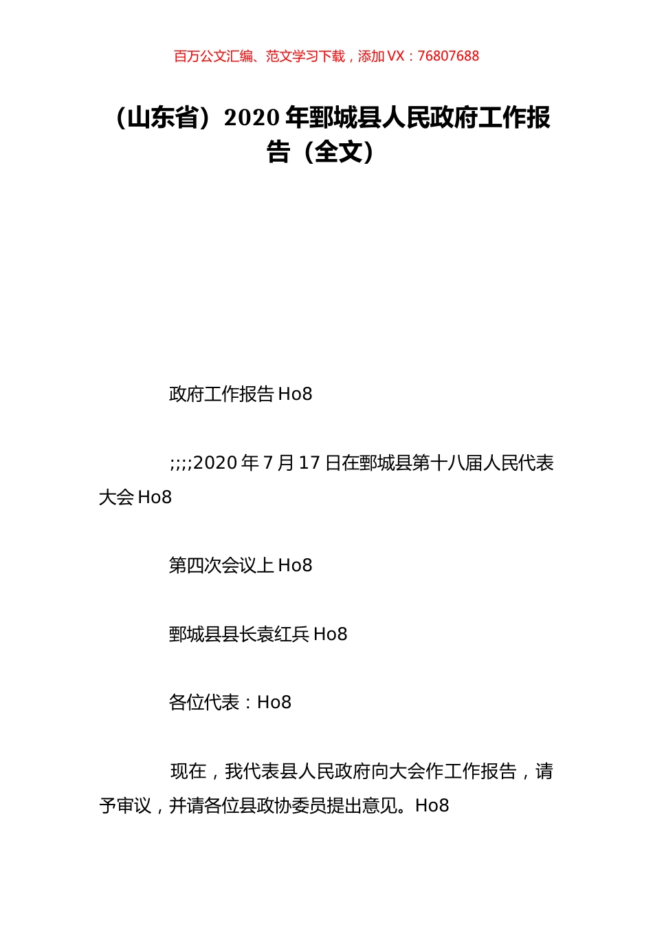 （山东省）2020年鄄城县人民政府工作报告（全文）.doc_第1页