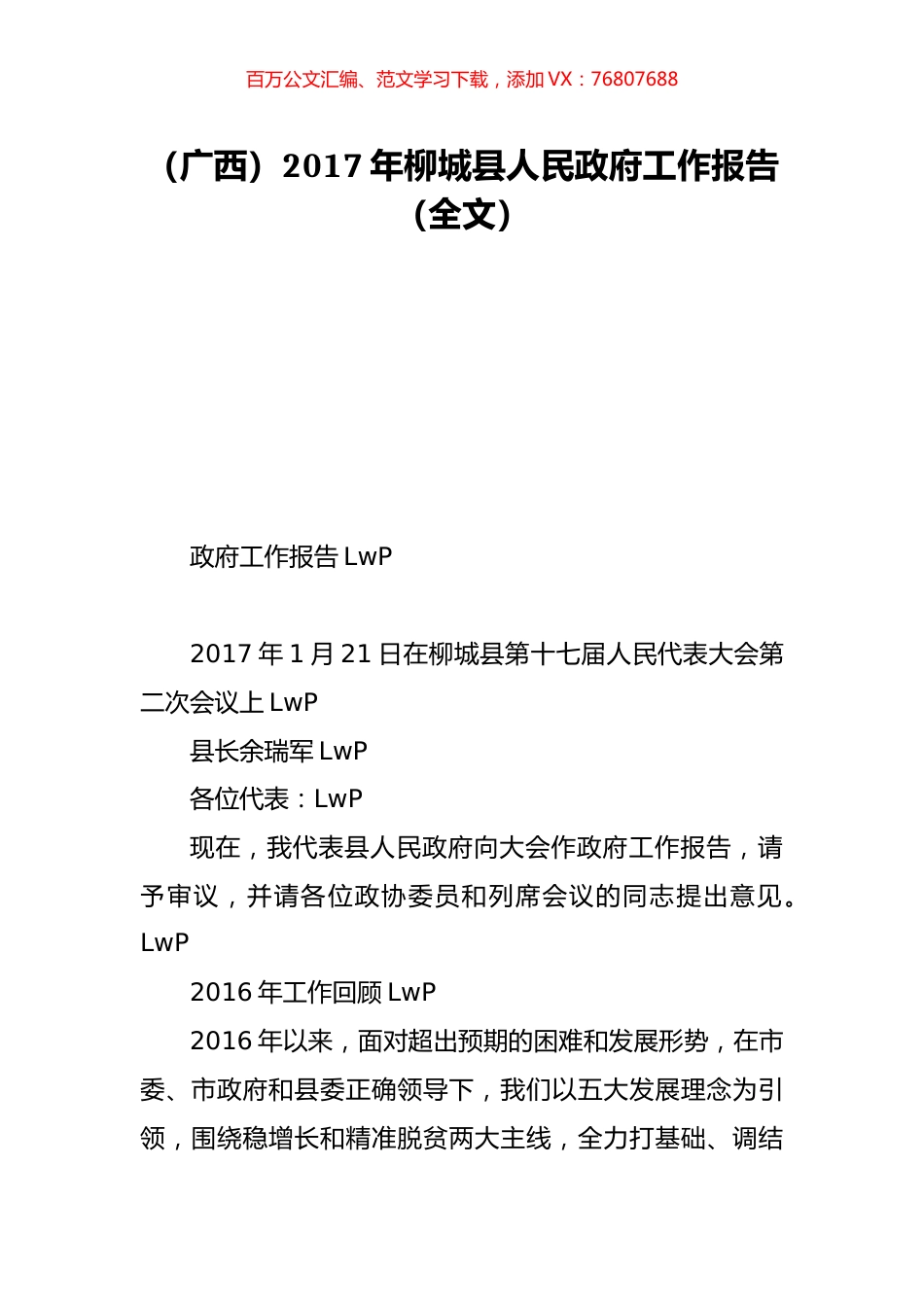（广西）2017年柳城县人民政府工作报告（全文）.doc_第1页