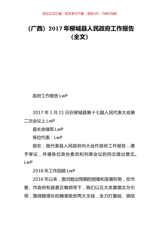 （广西）2017年柳城县人民政府工作报告（全文）.doc