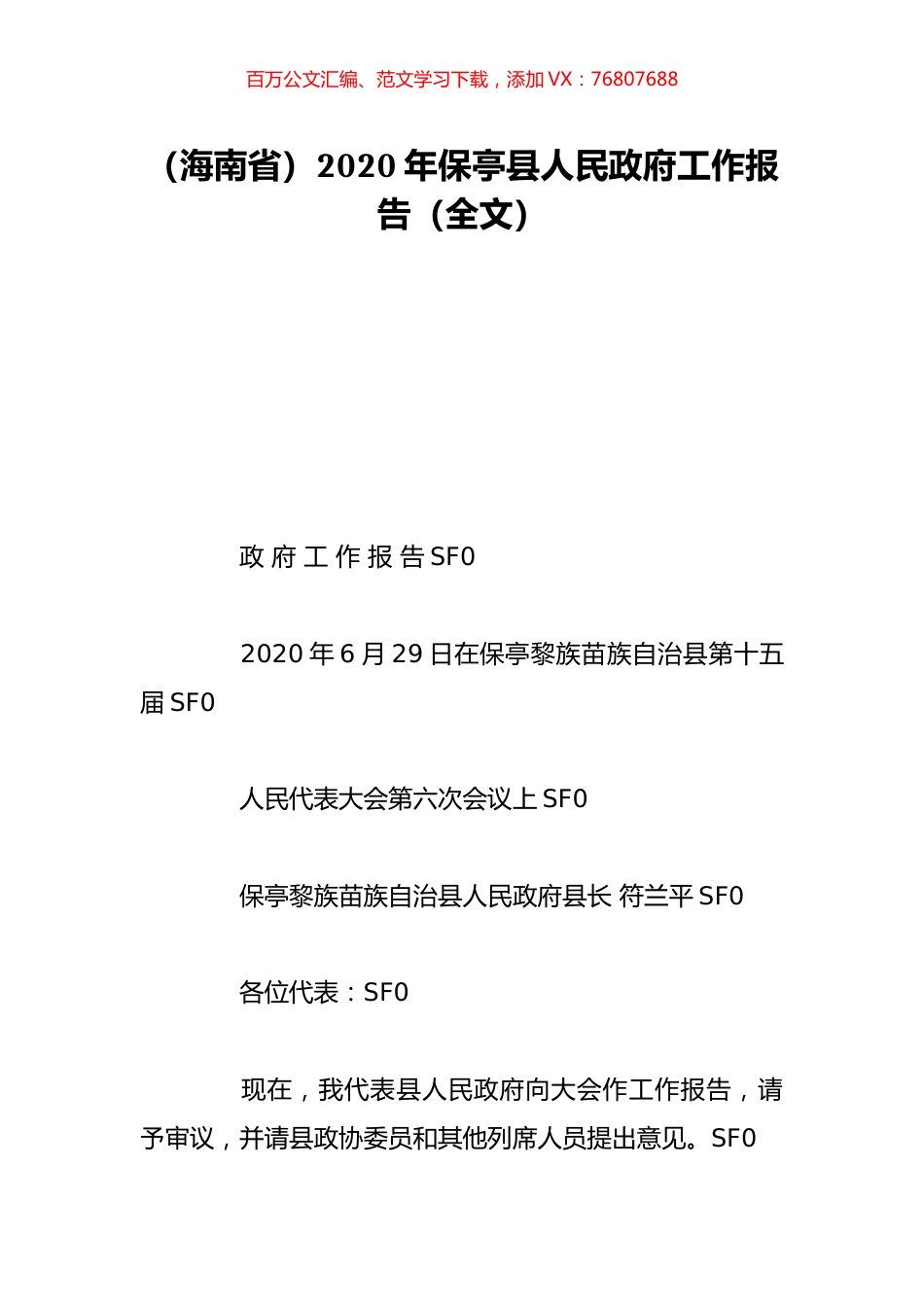 （海南省）2020年保亭县人民政府工作报告（全文）.doc_第1页