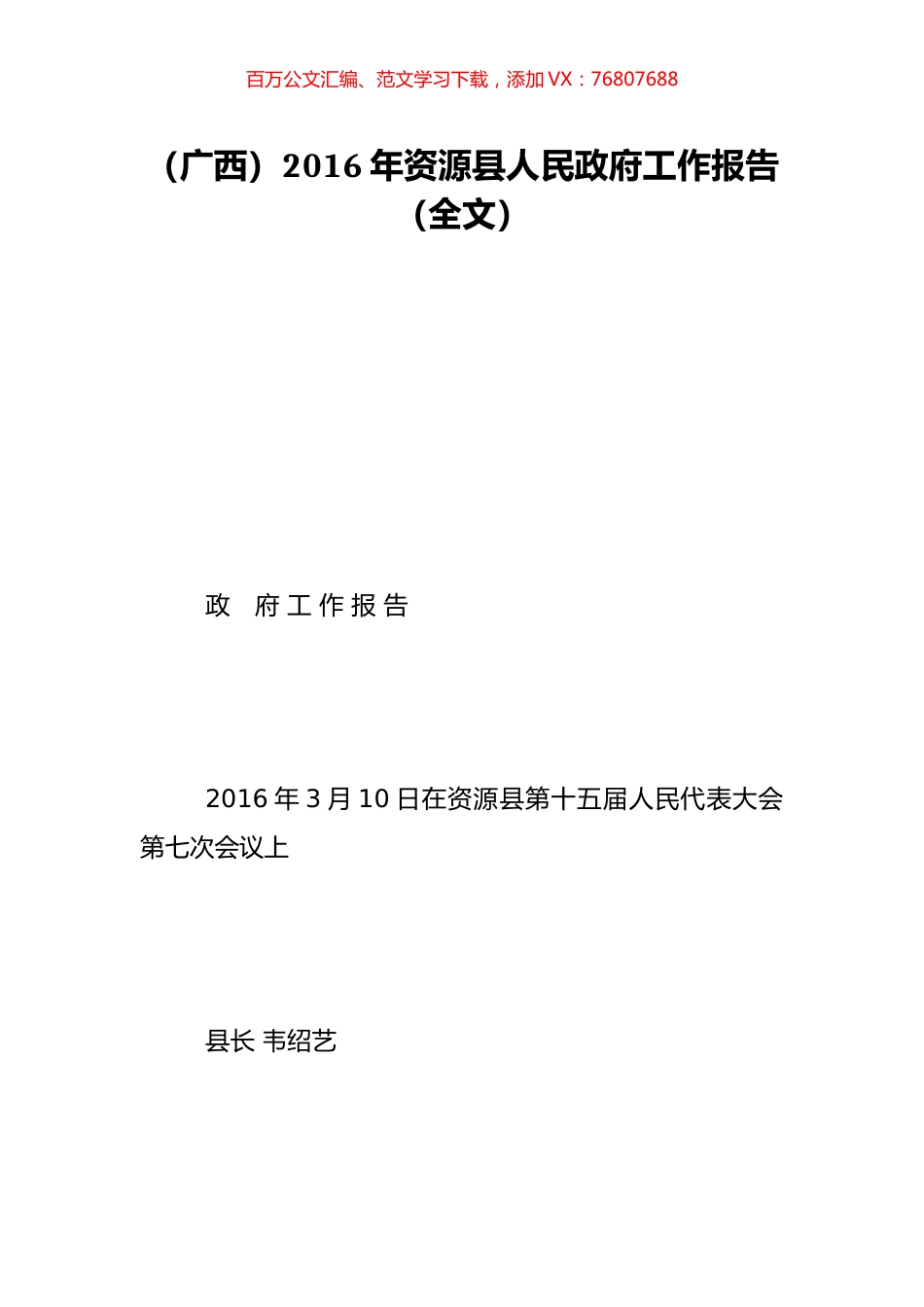 （广西）2016年资源县人民政府工作报告（全文）.doc_第1页