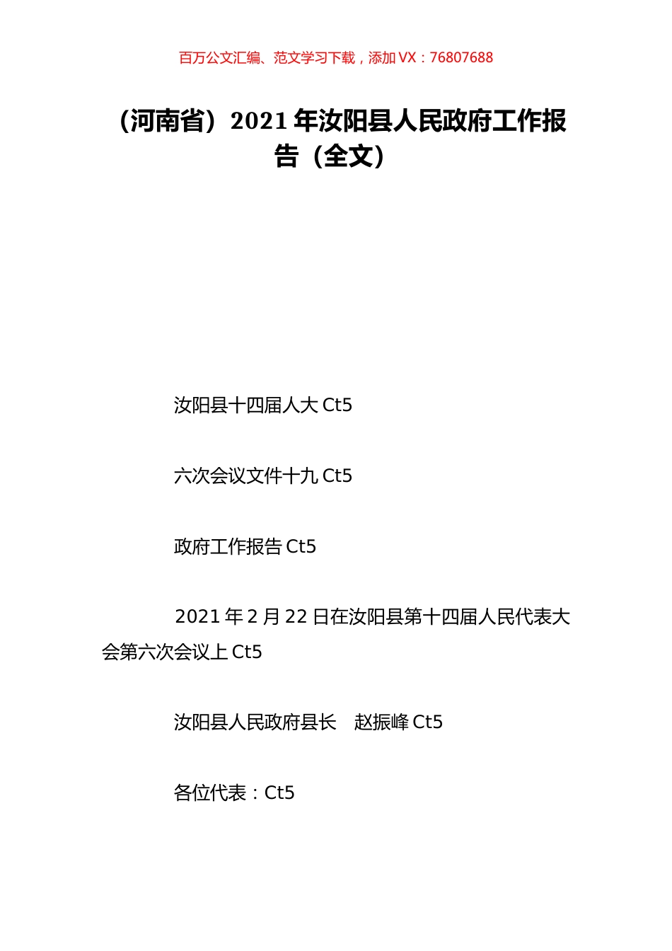 （河南省）2021年汝阳县人民政府工作报告（全文）.doc_第1页