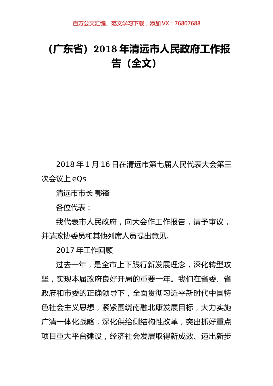 （广东省）2018年清远市人民政府工作报告（全文）.doc_第1页
