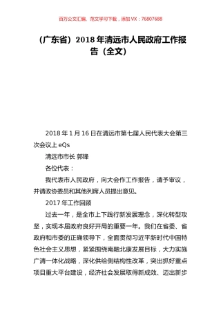 （广东省）2018年清远市人民政府工作报告（全文）.doc