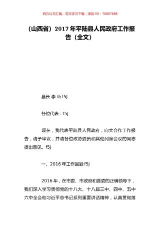 （山西省）2017年平陆县人民政府工作报告（全文）.doc